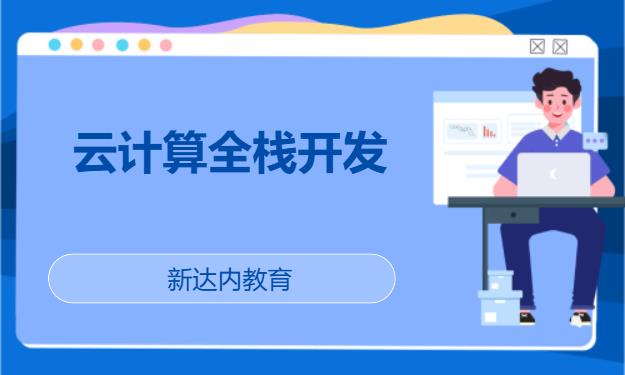 广州新达内·云计算全栈开发