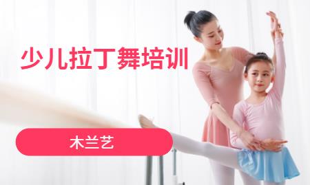 少儿拉丁舞培训