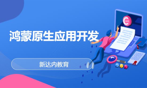 杭州新达内·鸿蒙原生应用开发