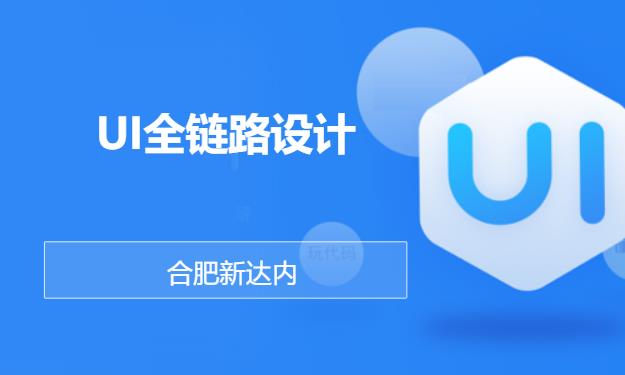 合肥产品ui设计培训