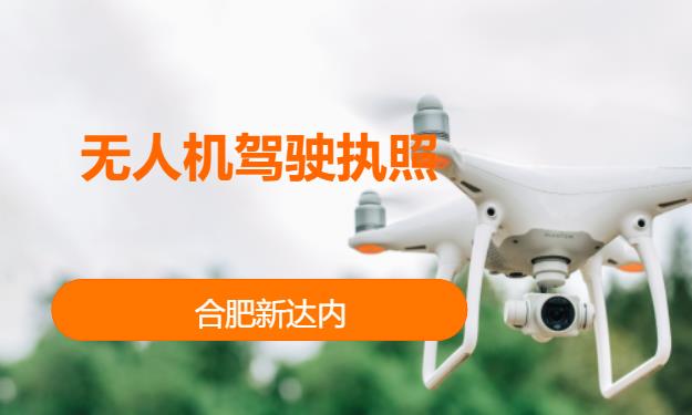 合肥无人机技能培训