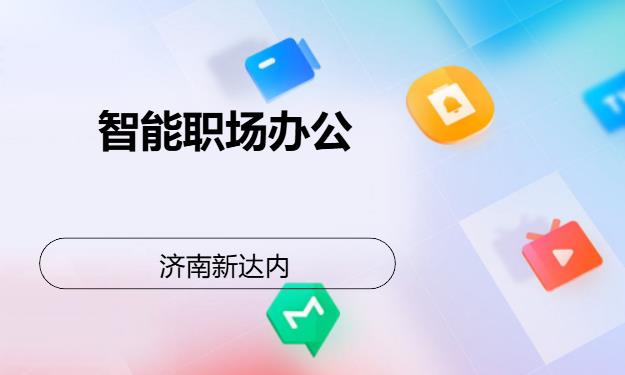 济南新达内·智能职场办公