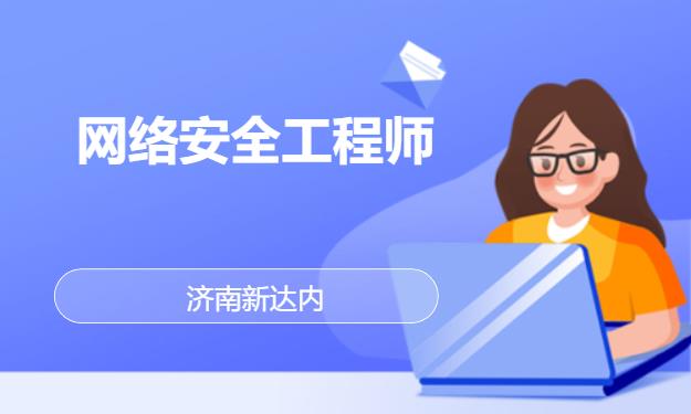济南网络安全工程师培训中心