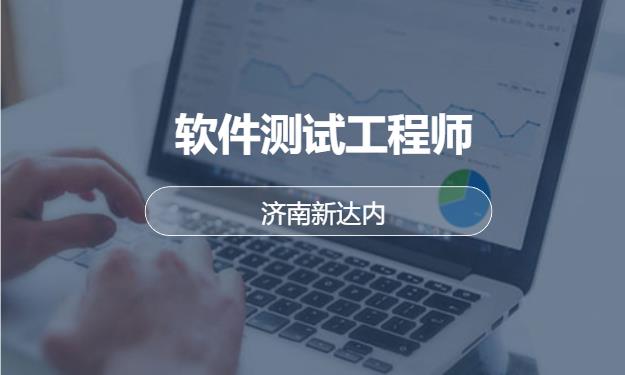 济南软件测试开发培训