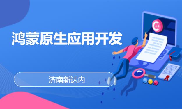 济南新达内·鸿蒙原生应用开发