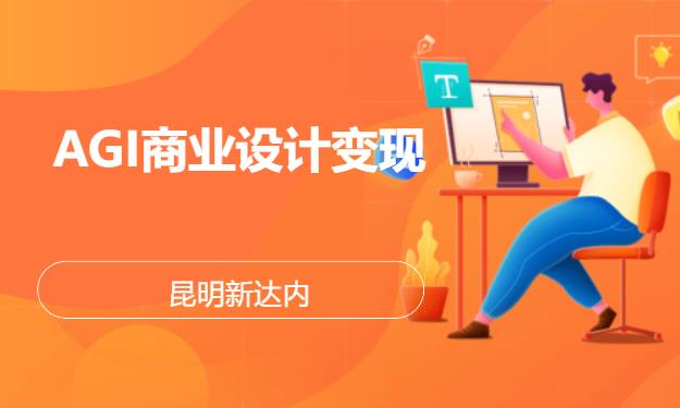 昆明平面设计课程学习