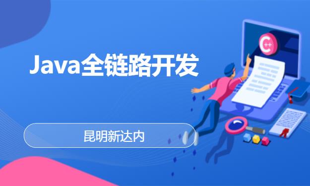 昆明新达内·Java全链路开发