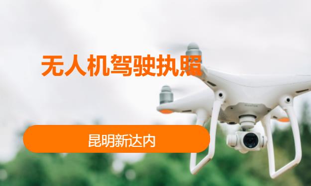 昆明无人机学校培训