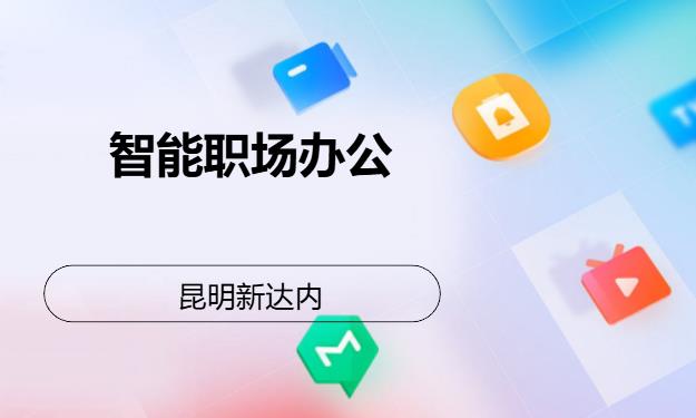 昆明新达内·智能职场办公