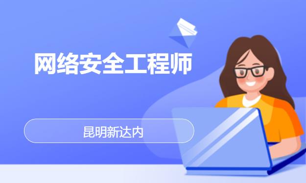 昆明网络安全工程师培训