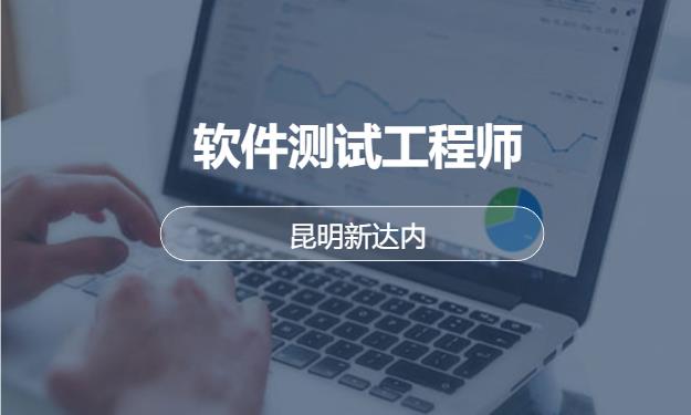昆明软件测试基础培训