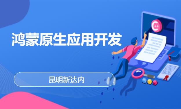 昆明新达内·鸿蒙原生应用开发