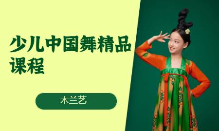少儿中国舞精品课程