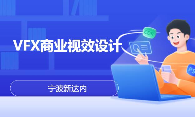 宁波新达内·VFX商业视效设计