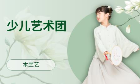 木兰艺少儿艺术团