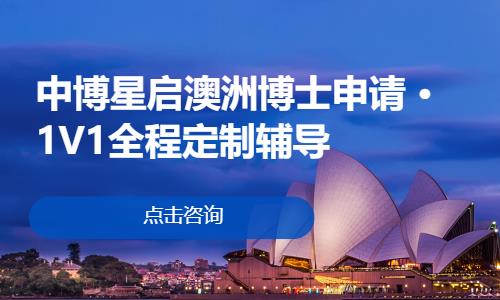 大连办理澳洲留学