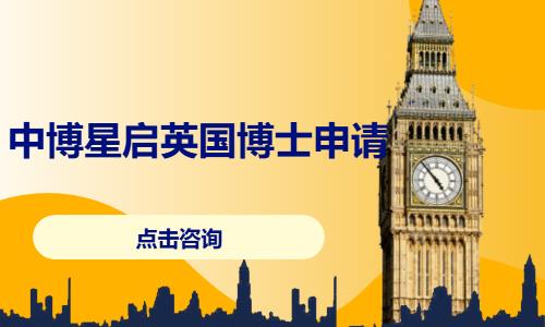 大连申请去英国留学
