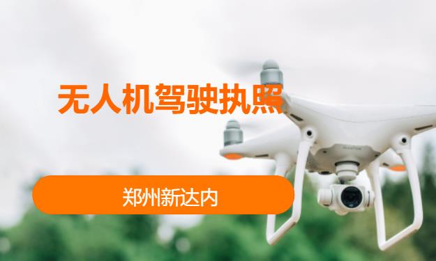 郑州无人机操控培训