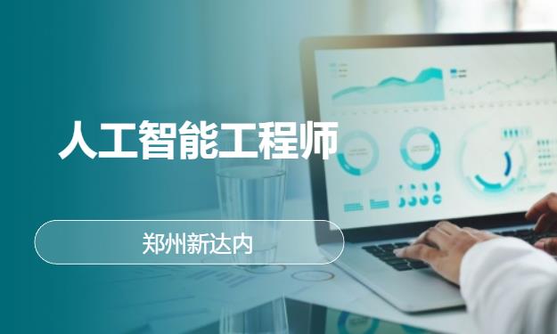 郑州新达内·人工智能工程师