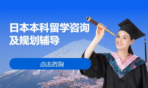 日本本科留学咨询及规划辅导