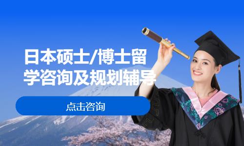 日本硕士/博士留学咨询及规划辅导