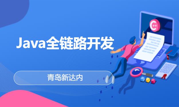 青岛新达内·Java全链路开发