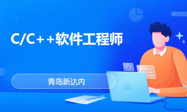 青岛新达内·C/C++软件工程师