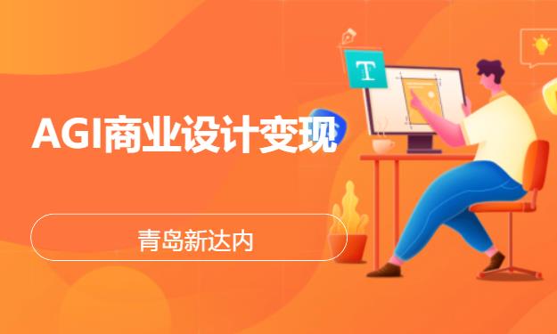 青岛电脑平面设计学校