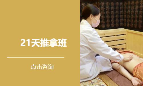 21天推拿班