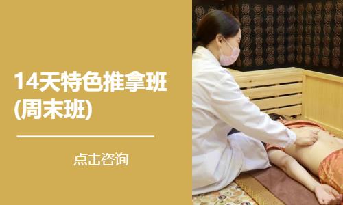 14天特色推拿班(周末班)