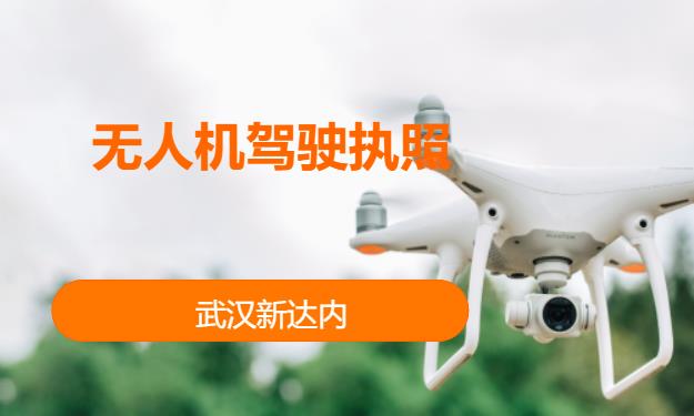 武汉无人机驾驶员培训学校