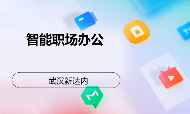 武汉新达内·智能职场办公