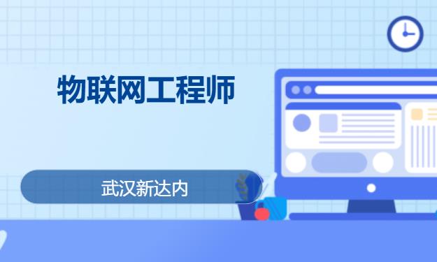 武汉物联网工程师学习