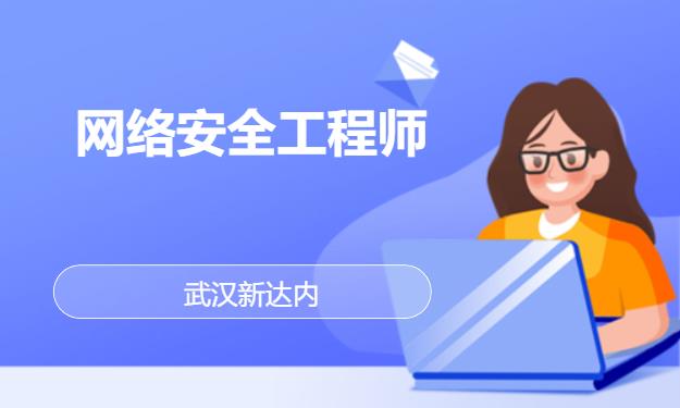 武汉网络安全工程师培训课