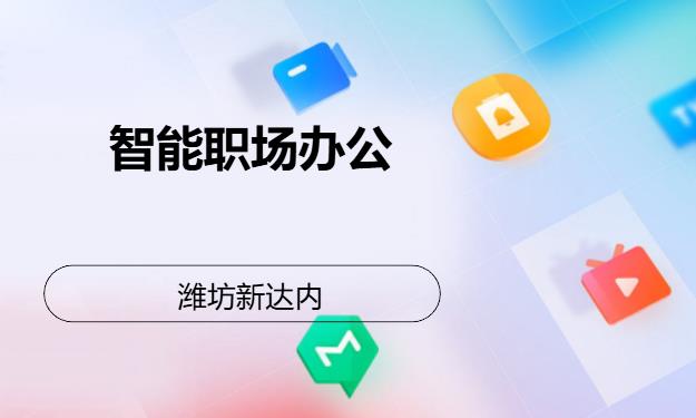 潍坊新达内·智能职场办公