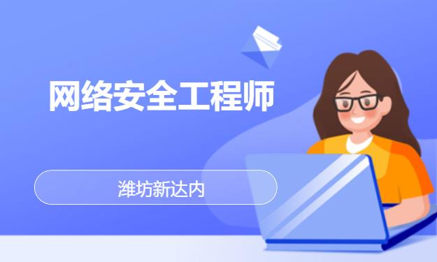 潍坊网络安全工程师考试培训