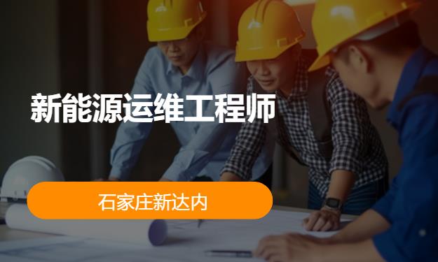 石家庄新达内·新能源运维工程师