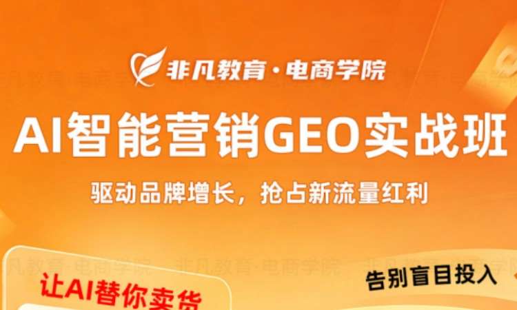 AI智能营销GEO实战班