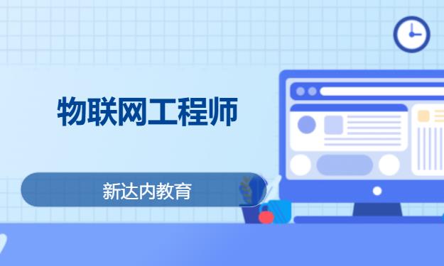上海物联网工程师学习