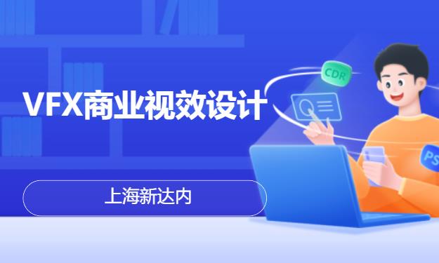 上海新达内·VFX商业视效设计