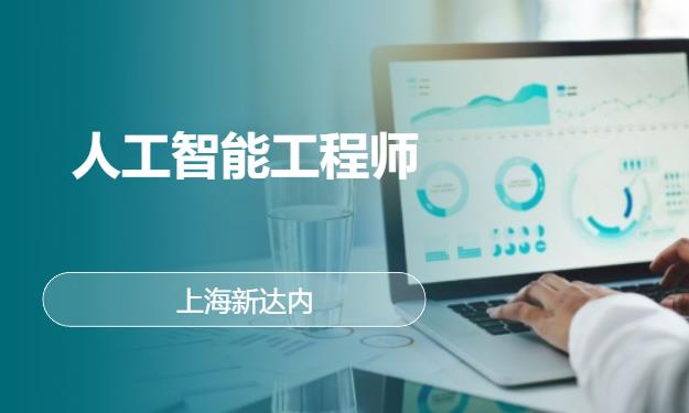上海新达内·人工智能工程师