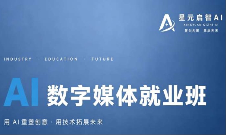 AI数字媒体就业班