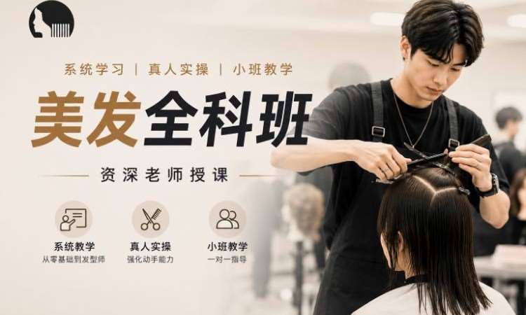 零基础美发全科班