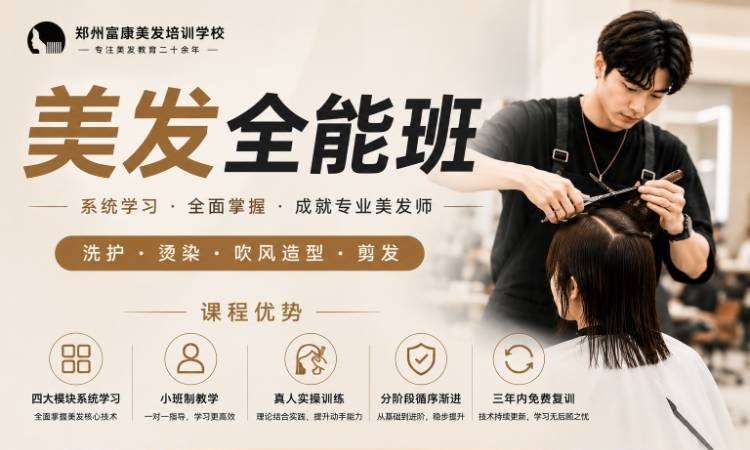 零基础美发全能班
