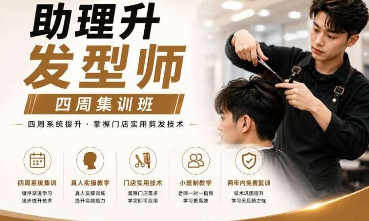 助理升发型师班