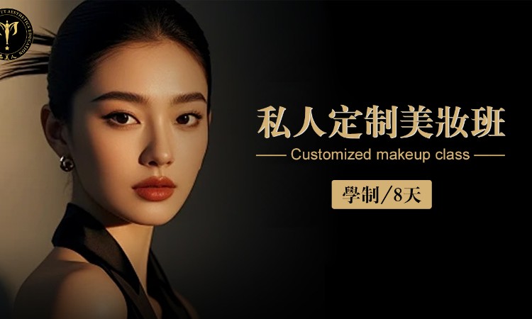 私人定制美妆