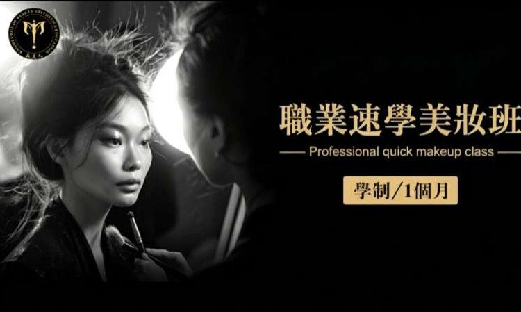 职业速学美妆班
