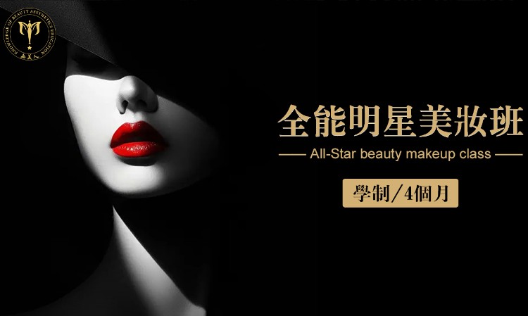 全明星美妆班
