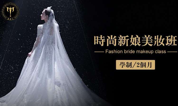 时尚新娘美妆班