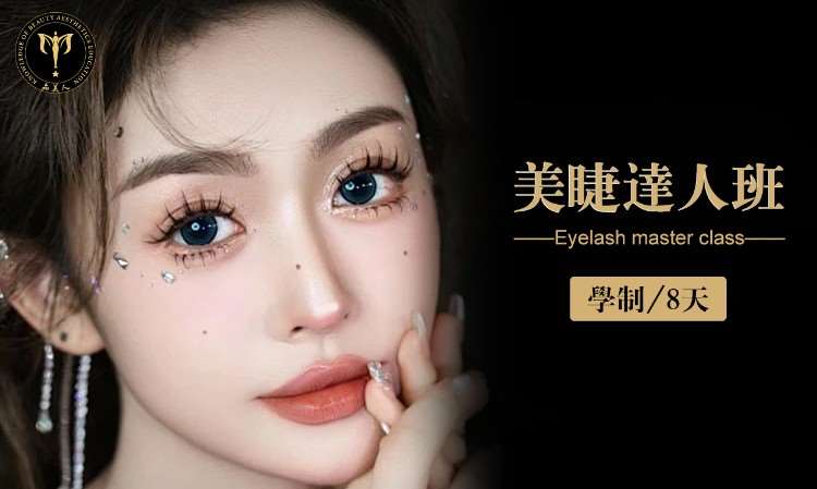 美睫达人班